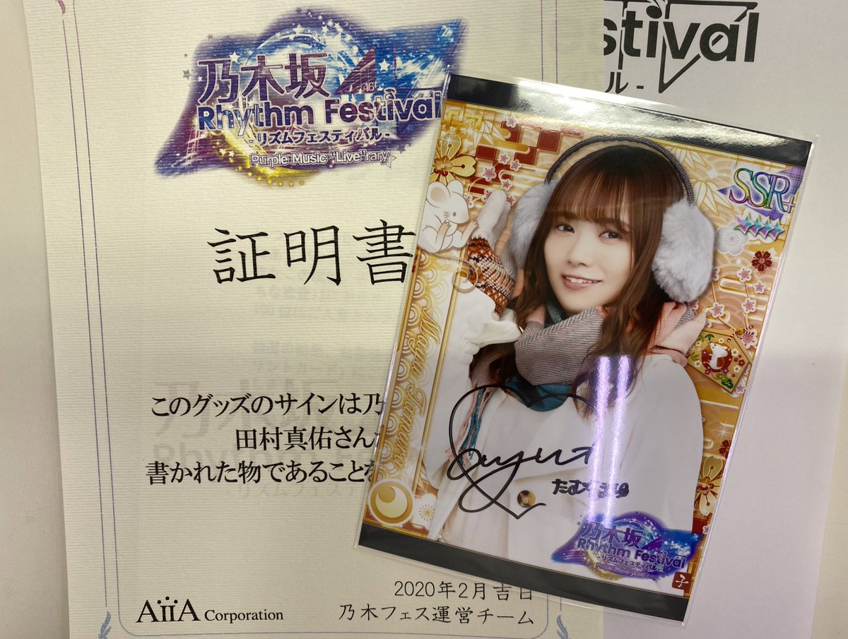 乃木坂46 田村真佑 乃木フェス 人は夢を二度見る 直筆サイン入り