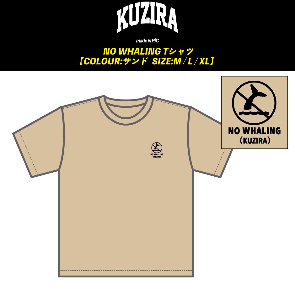 KUZIRA いとしんTシャツ L KUZIRA いとしんTシャツ L KUZIRA いとしんT