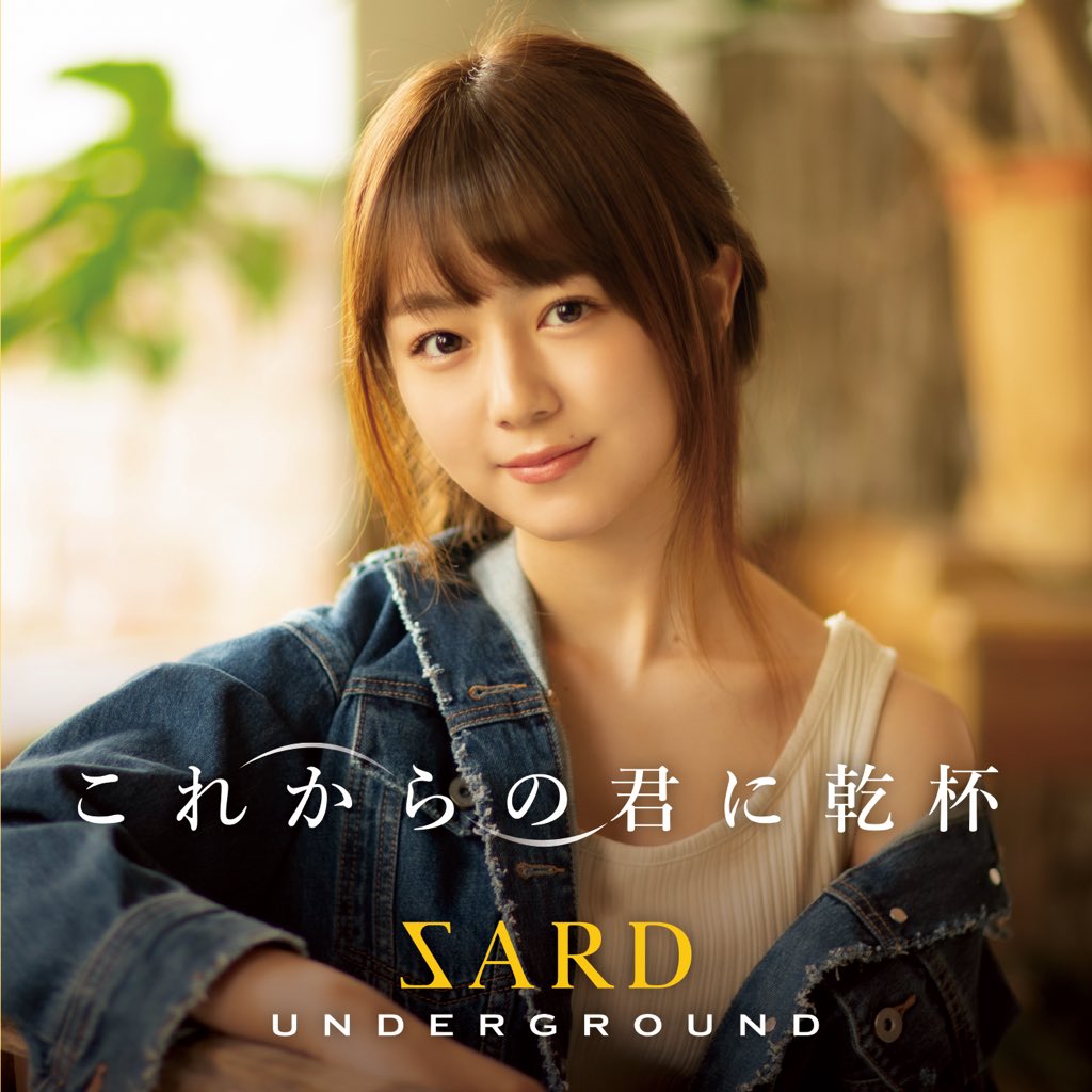 6月3日リリース、 2nd sg『これからの君に乾杯』のジャケットが完成