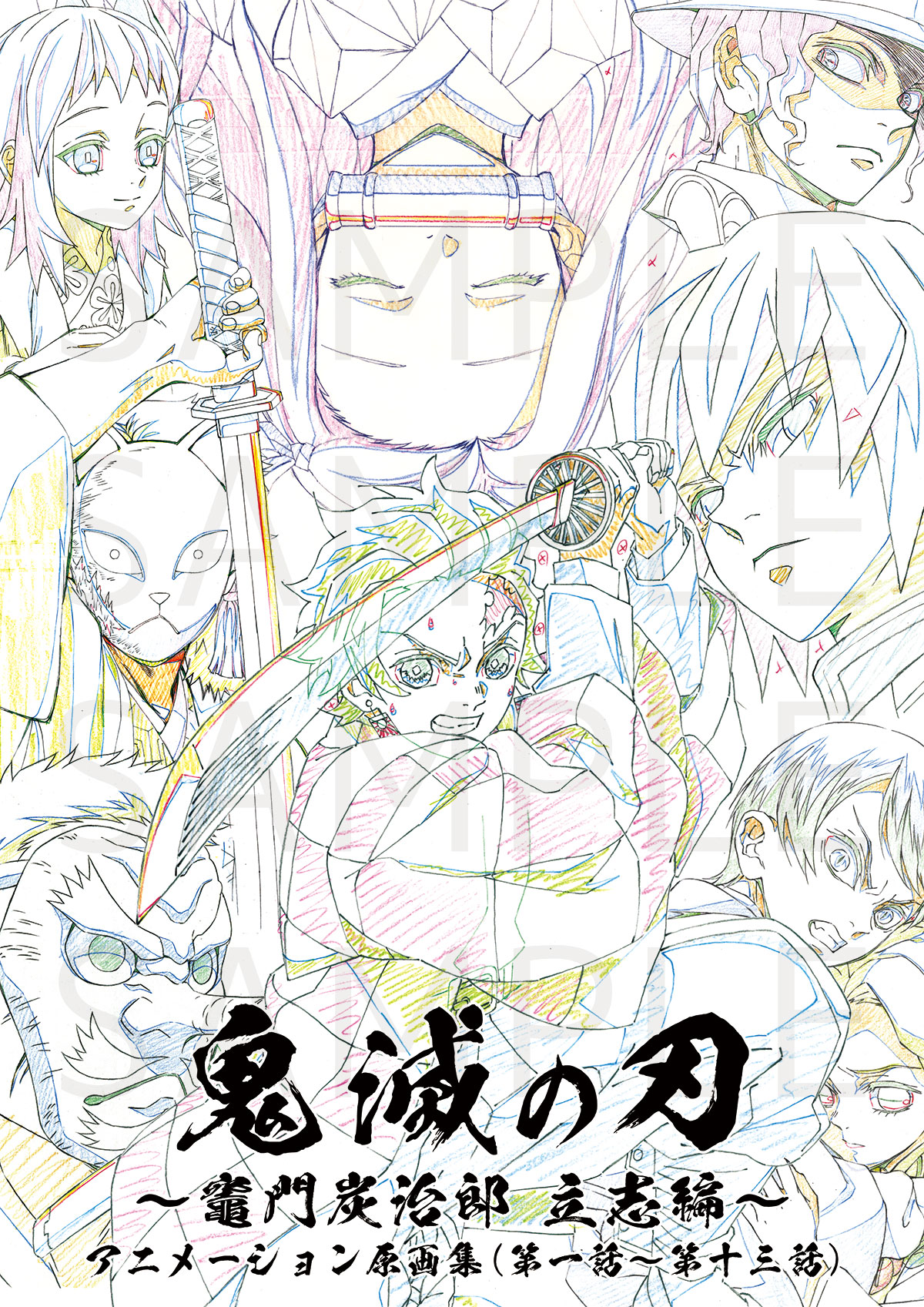 鬼滅の刃 遊郭編 アニメーション原画集 (第一話〜第十一