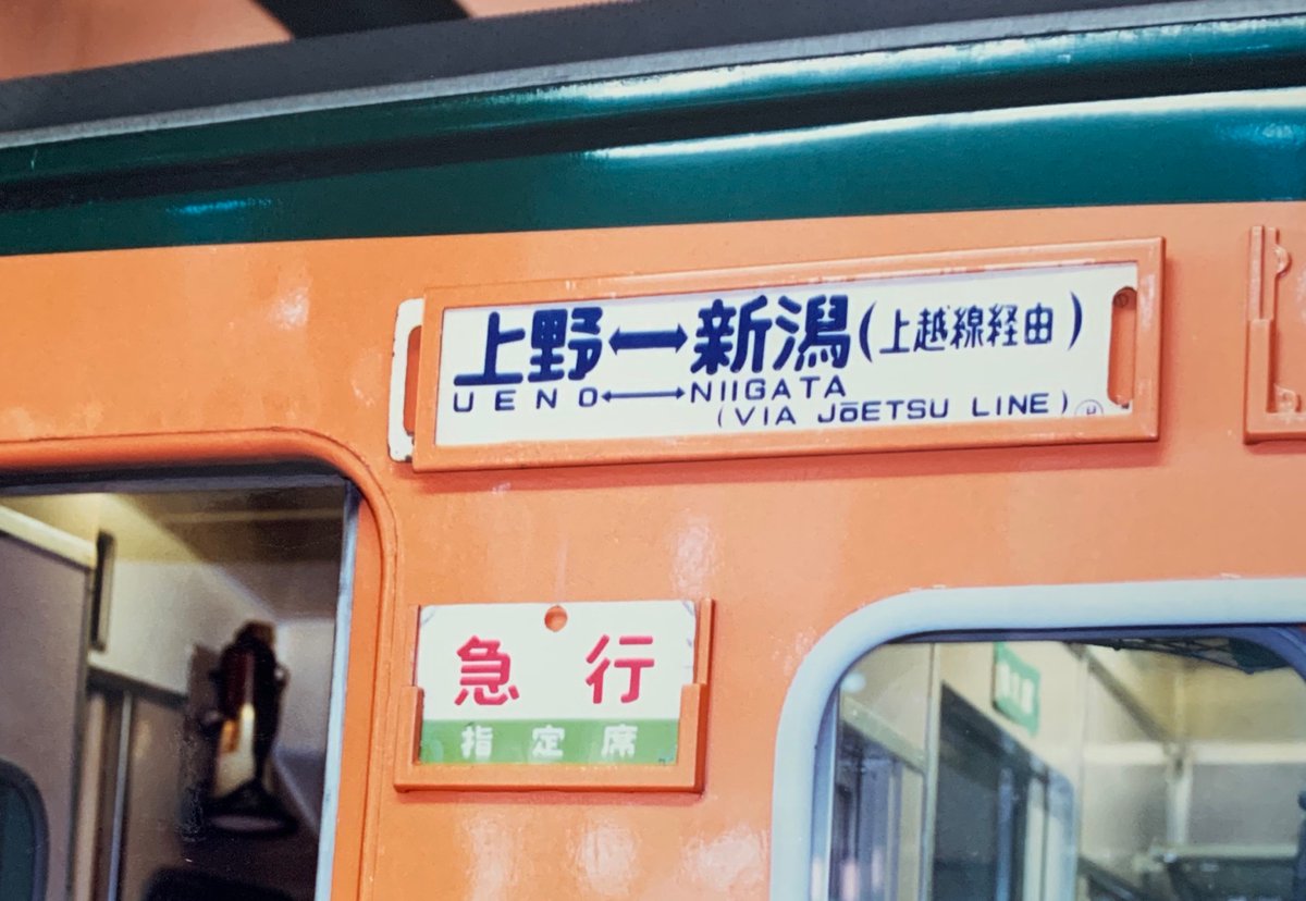 サボ 行先版 急行 佐渡 村上⇔上野/新潟⇔上野 シマ ホーロー彫り文字