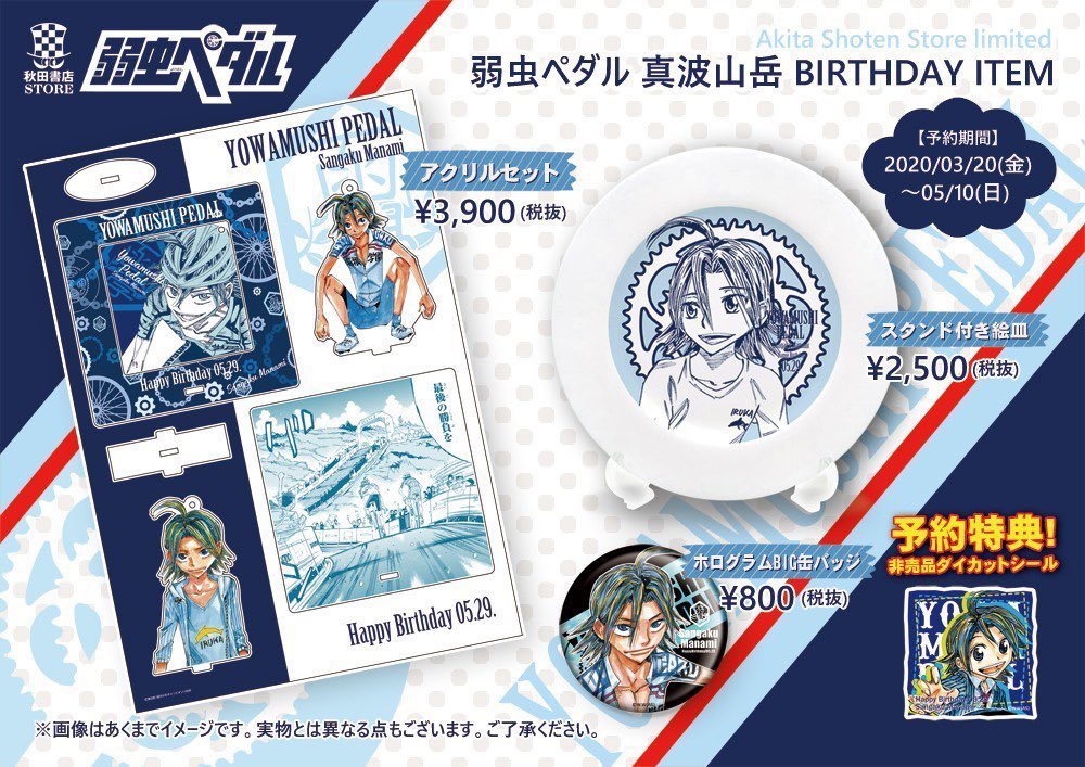 弱虫ペダル バースデーグッズ #秋田書店ストア 5月誕生日キャラクター