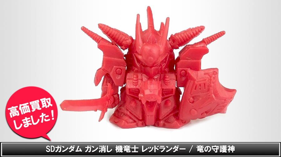 最終値下げ】ガン消し ガンドランダー 機竜士 レッドランダー 最終