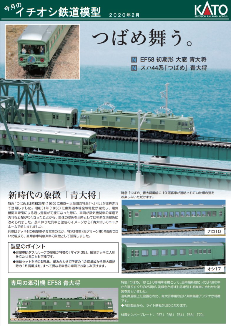 KATO 青大将 EF58 + つばめ 7両基本セット KATO 青大将 EF58 + つばめ