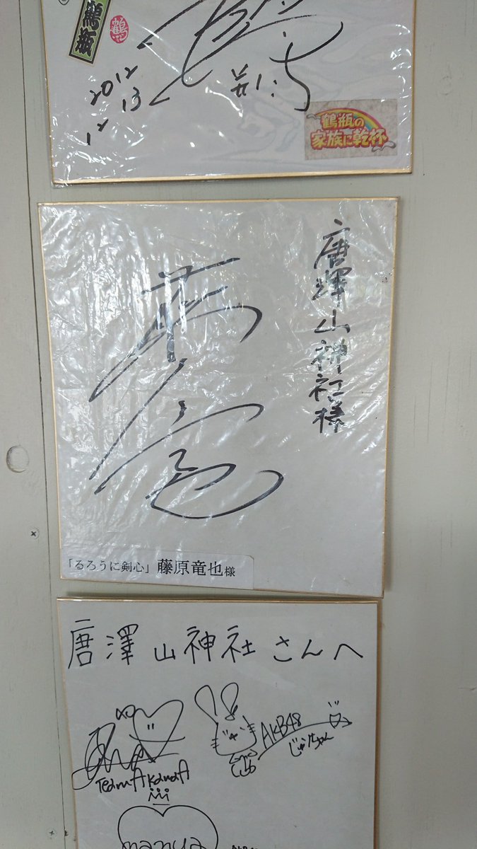 るろうに剣心のロケ地 唐沢山神社を散歩 藤原竜也さんのサインもありま