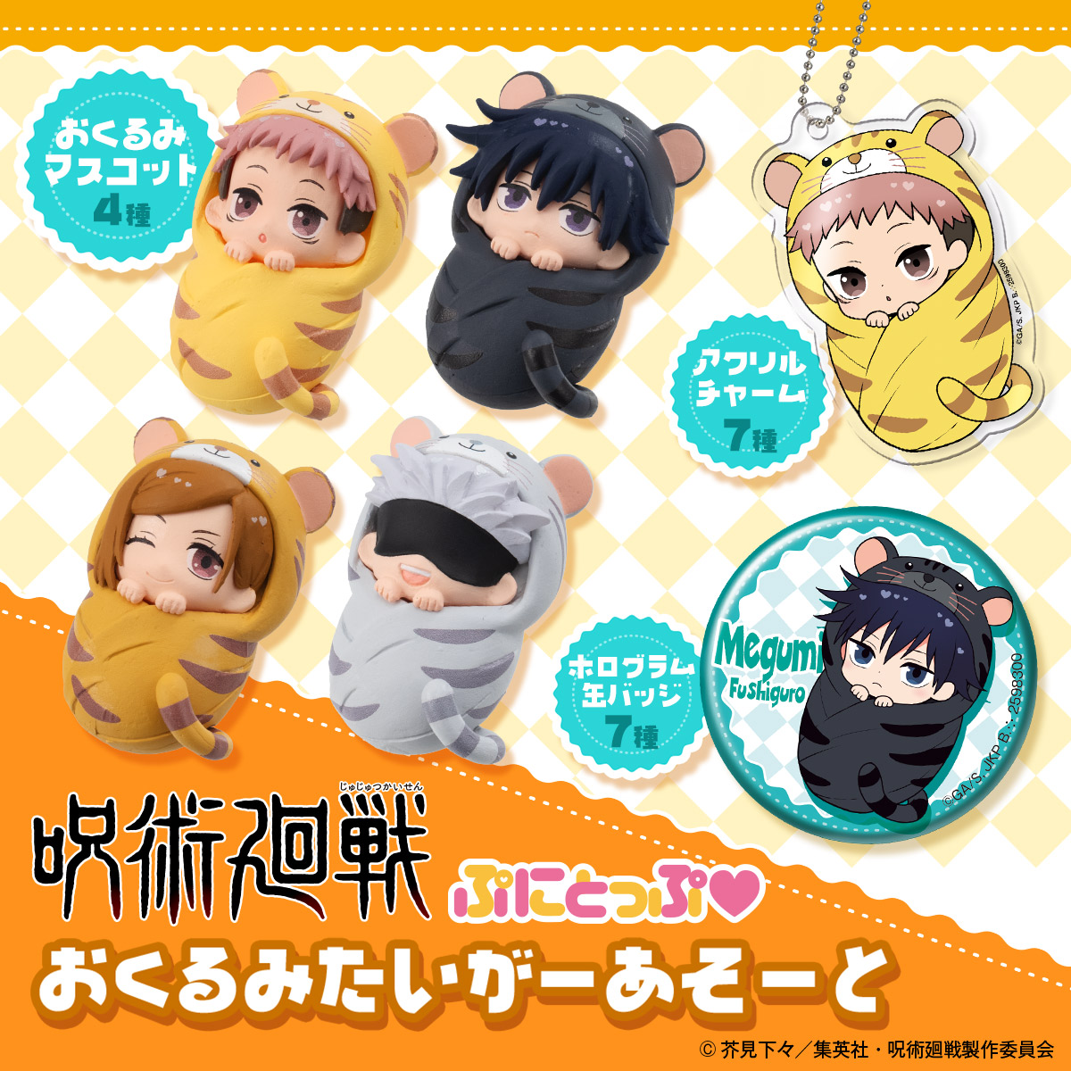 お知らせ】 ／ #呪術廻戦 ぷにとっぷ♡ おくるみたいがーあそーと