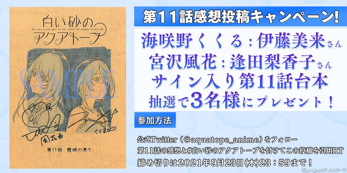 ナ*ス様 逢田梨香子 伊藤美来 サイン入り台本 白い砂のアクアトープ