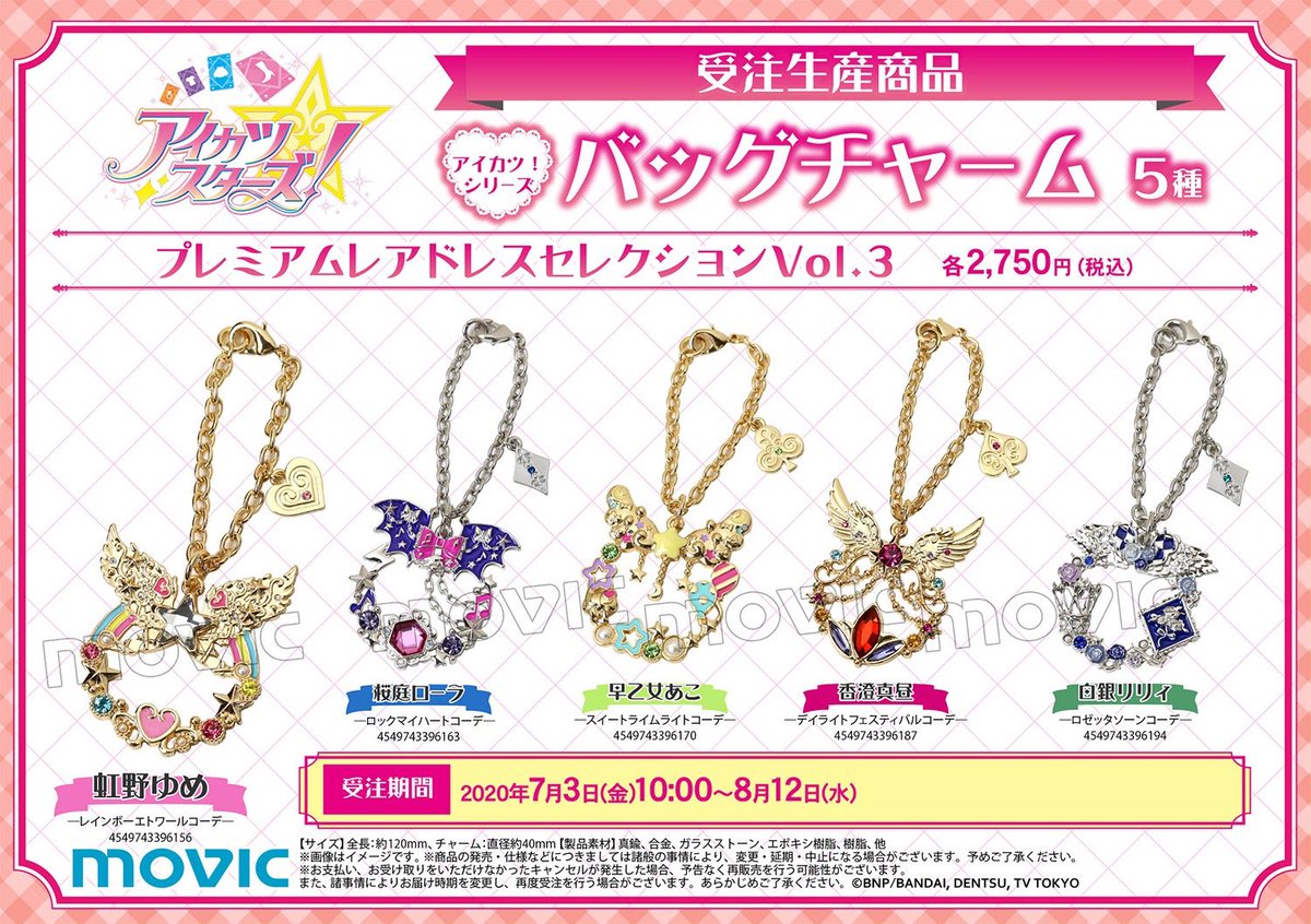 バッグチャーム プレミアムレアドレスセレクションに「アイカツ