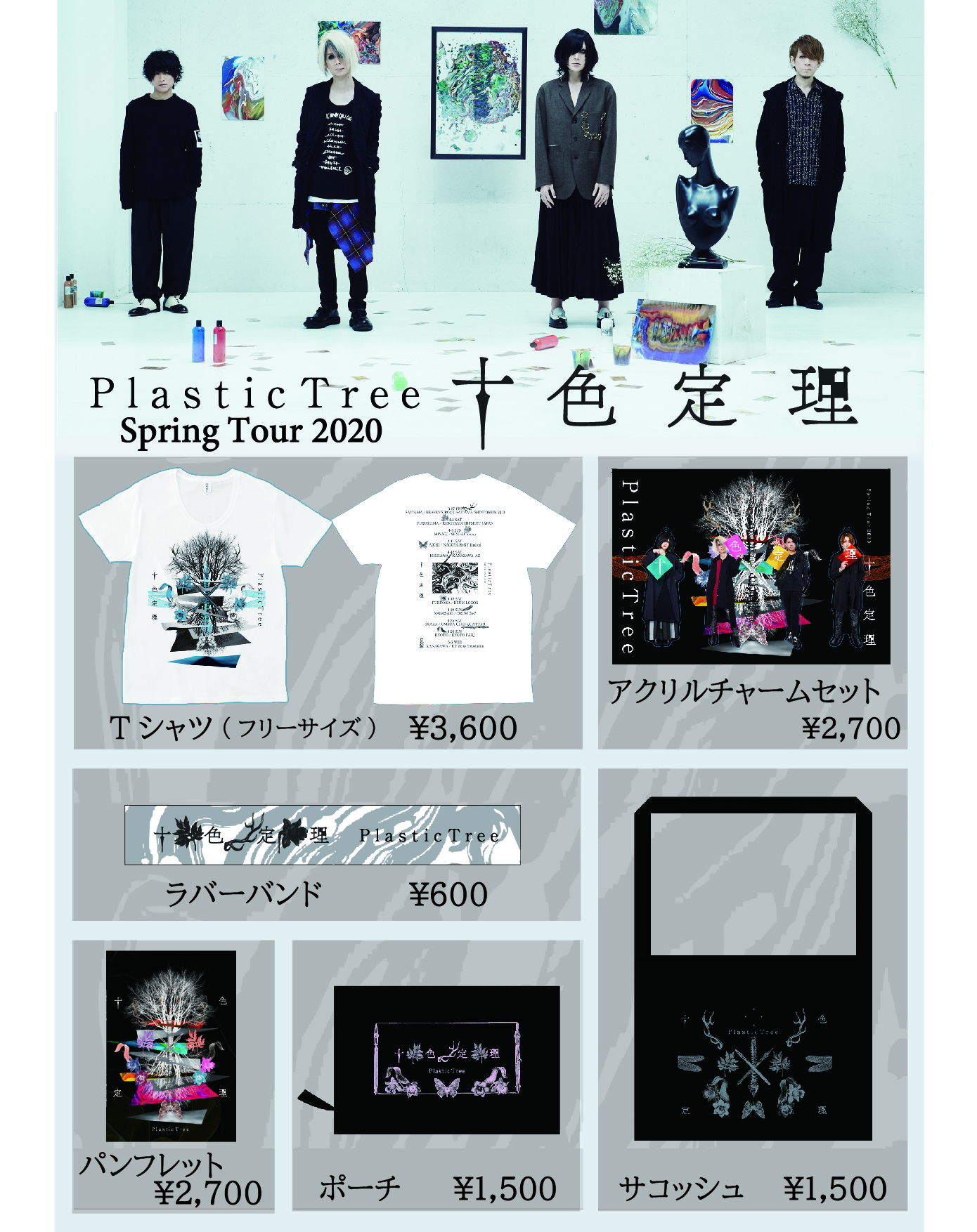 PlasticTreeツアーグッズ