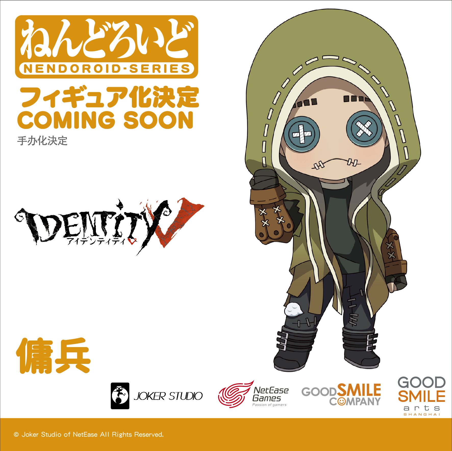 ねんどろいど IdentityV 第五人格 傭兵 特典ラバスト有 ねんどろいど