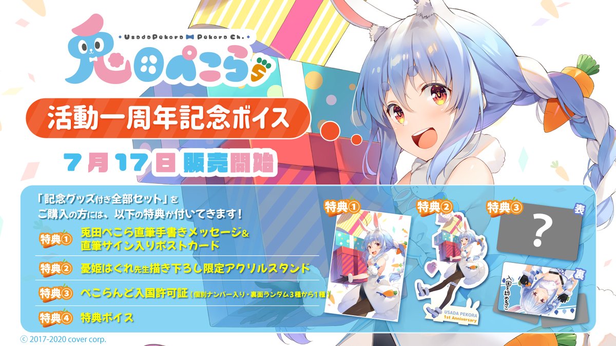 🥕商品情報🥕】 「兎田ぺこら 活動一周年記念ボイス」販売開始