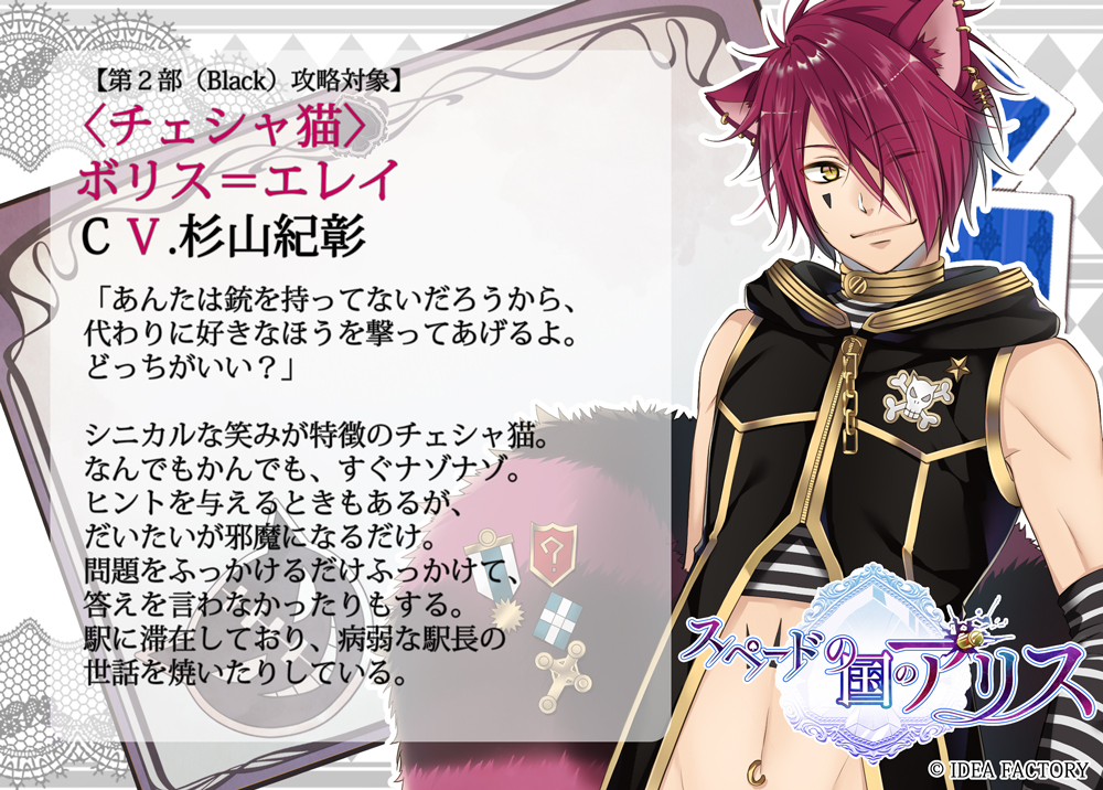 公式情報】 ◇第2部（Black）攻略対象◇ 〈チェシャ猫〉 ボリス