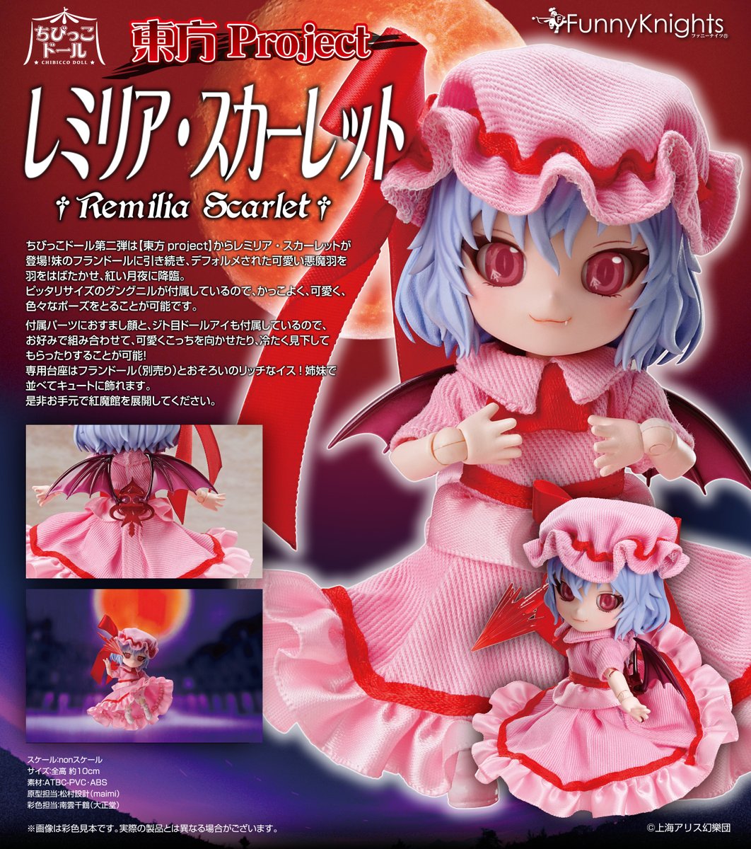 Funny Knights 東方project ちびっこドール レミリア フラン Funny
