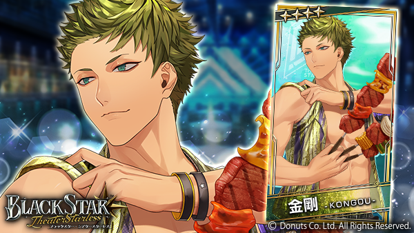 ブラスタ 金剛 ☆BIRTHDAYガチャ【September】開催中！ ☆4【おおらか執事の気構え