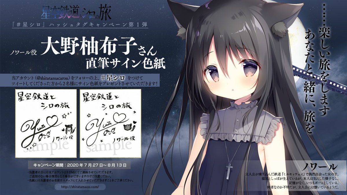 星空鉄道とシロの旅 星シロ ノワール 色紙 しらたま しらたまこ 未開封