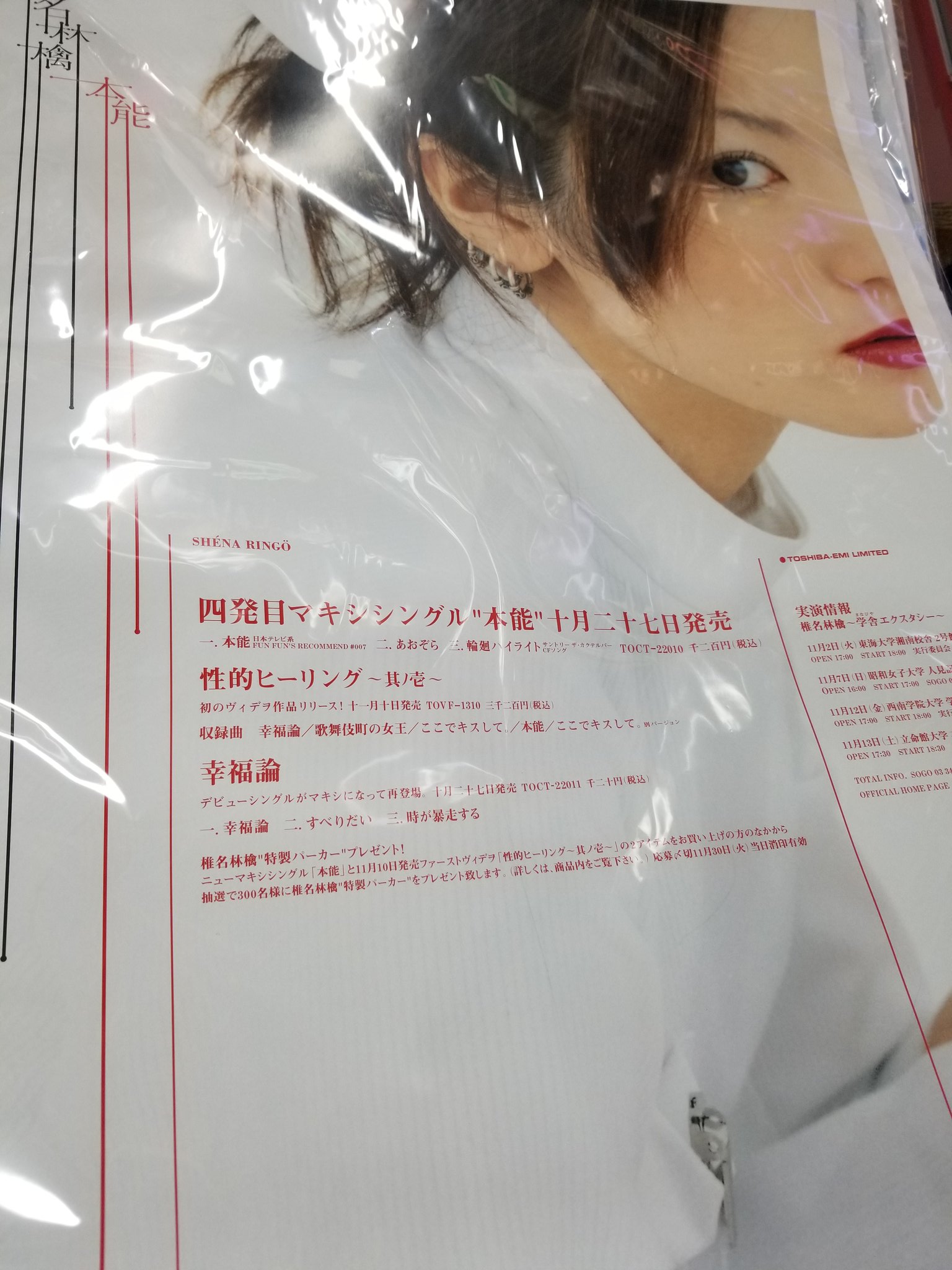 B2ポスター】椎名林檎 / 本能 椎名林檎 本能①（カメラ目線バージョン