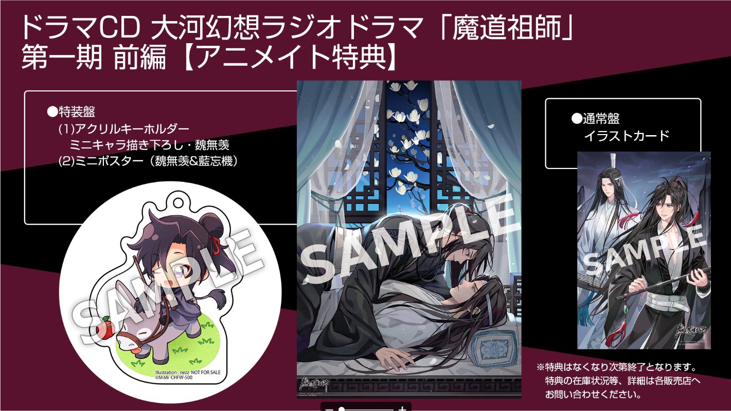 魔道祖師 大河幻想ラジオドラマ 第一期 前編 アニメイト特典 ポスター