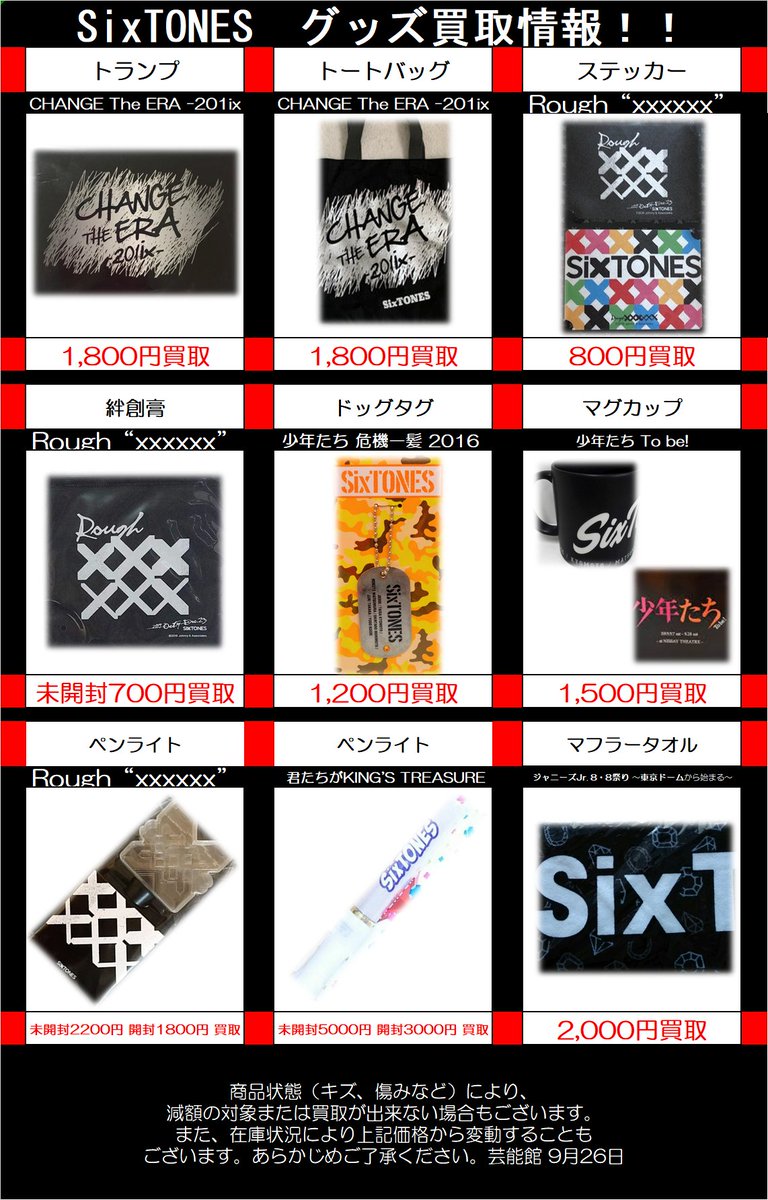 SixTONES ライブグッズ
