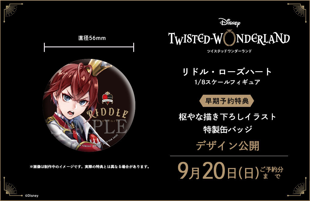 ツイステ リドル・ローズハート 1/8スケールフィギュア 缶バッチ 予約