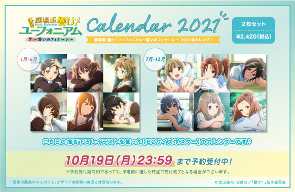 劇場版 響け！ユーフォニアム～誓いのフィナーレ～ 新商品】 「2021年