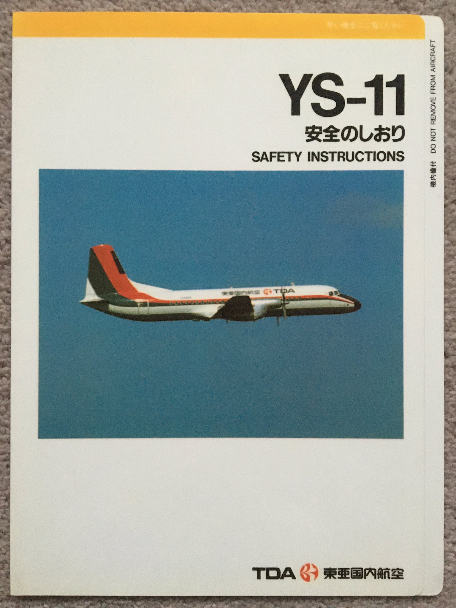 TDA A300 安全のしおり 東亜国内航空 JAS JAL 安全のしおり TDA（東亜