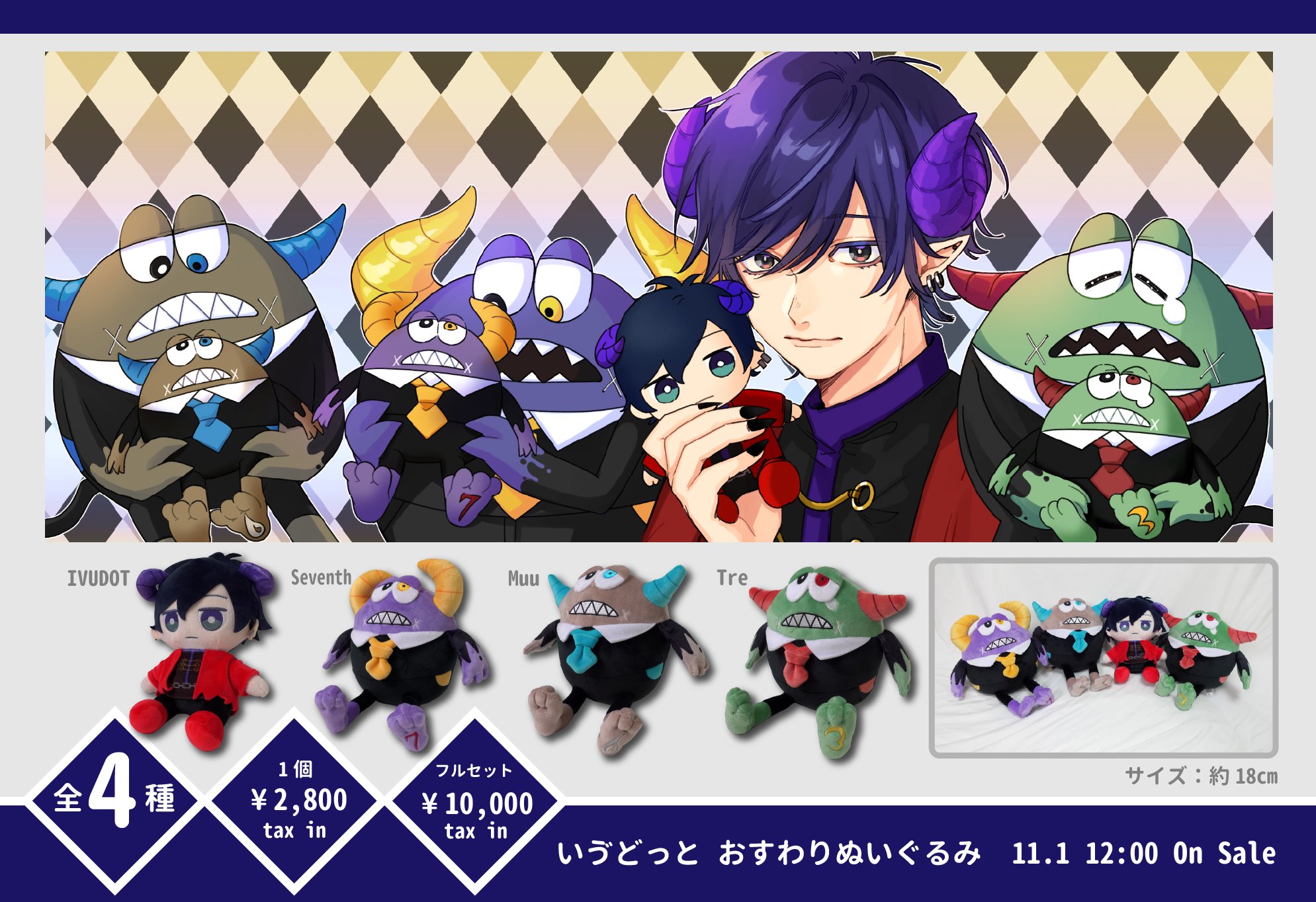 いゔどっとぬいぐるみ4点セット（特典付き）