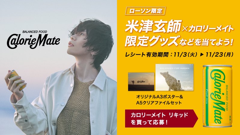 米津玄師 カロリーメイト ポスター クリアファイルセット ローソン on X: