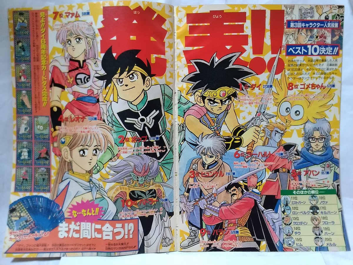 週刊少年ジャンプ 抽選プレゼント ダイの大冒険 カードダス全30種＋1