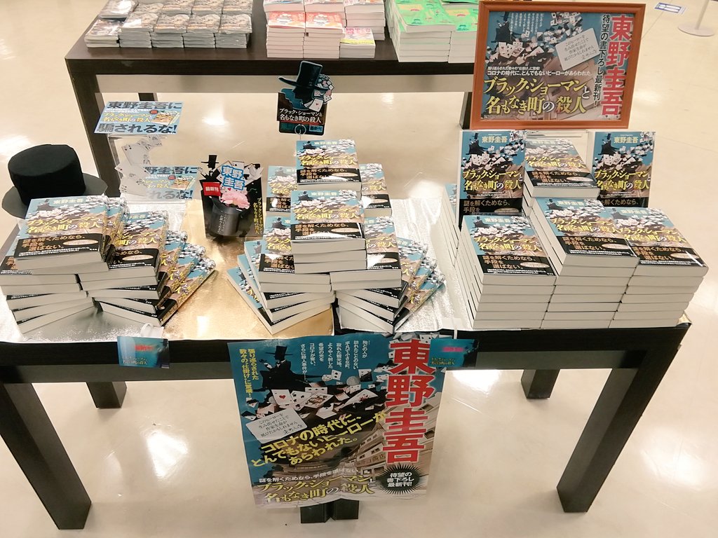 ☆*☆様 東野圭吾 直筆書店用 ポップ ☆*☆様 東野圭吾 直筆書店用