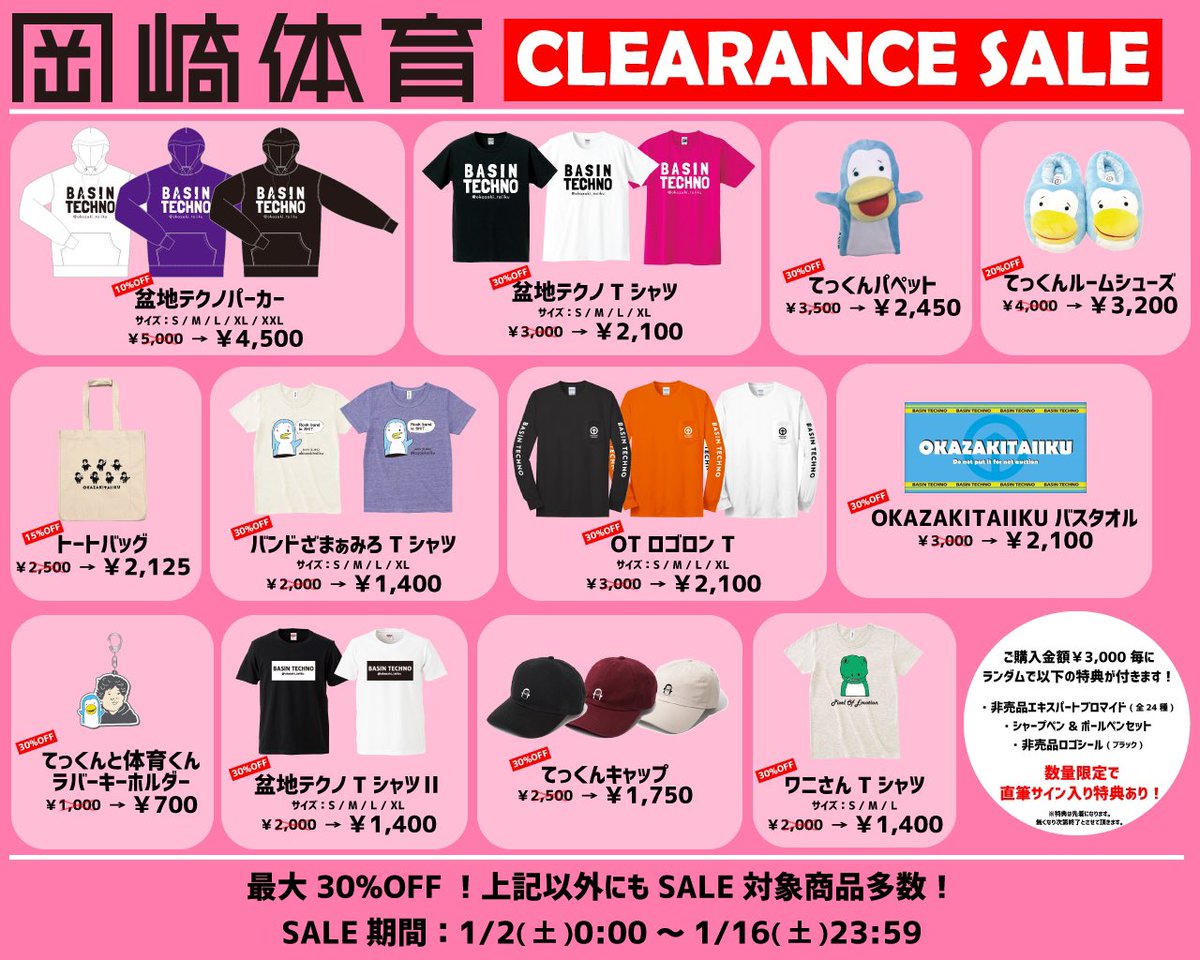 お知らせ】 岡崎体育です！ 1月2日から岡崎体育のグッズを大特価で販売