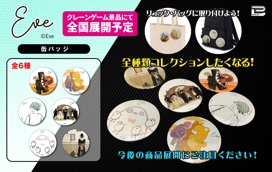 Eve 缶バッジ&ダイカットアクリルキーホルダー Eve ダイカットアクリル