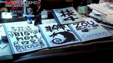 尾田栄一郎先生のノート