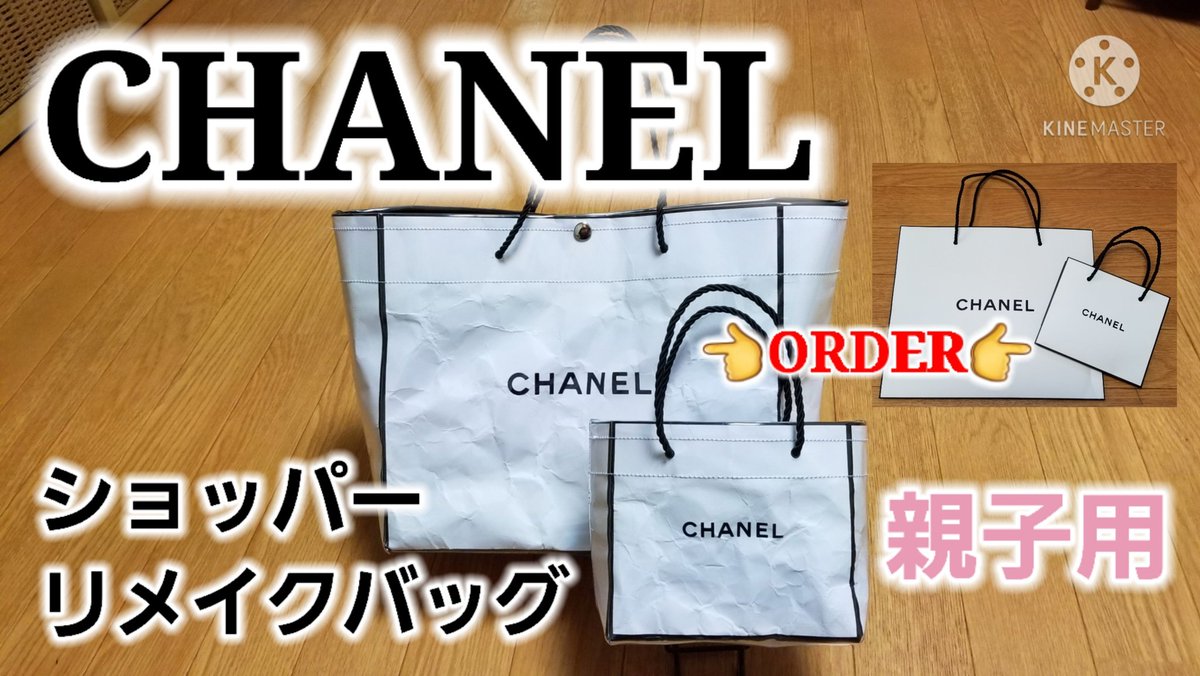 TIFFANY CHANELショッパー専用 ビニールバッグキット CHANEL シャネル