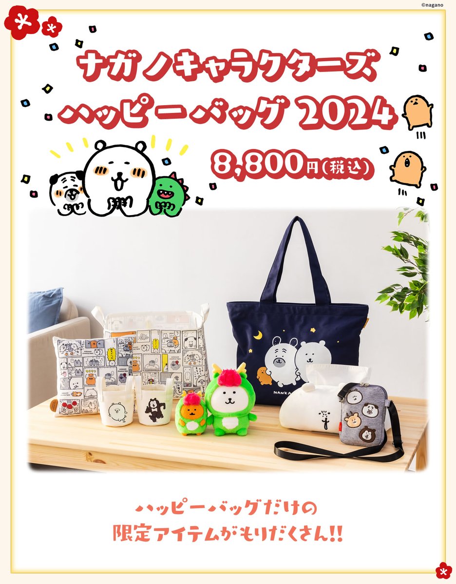 🍚来週からご予約開始🍚 『#ナガノキャラクターズ ハッピーバッグ2024