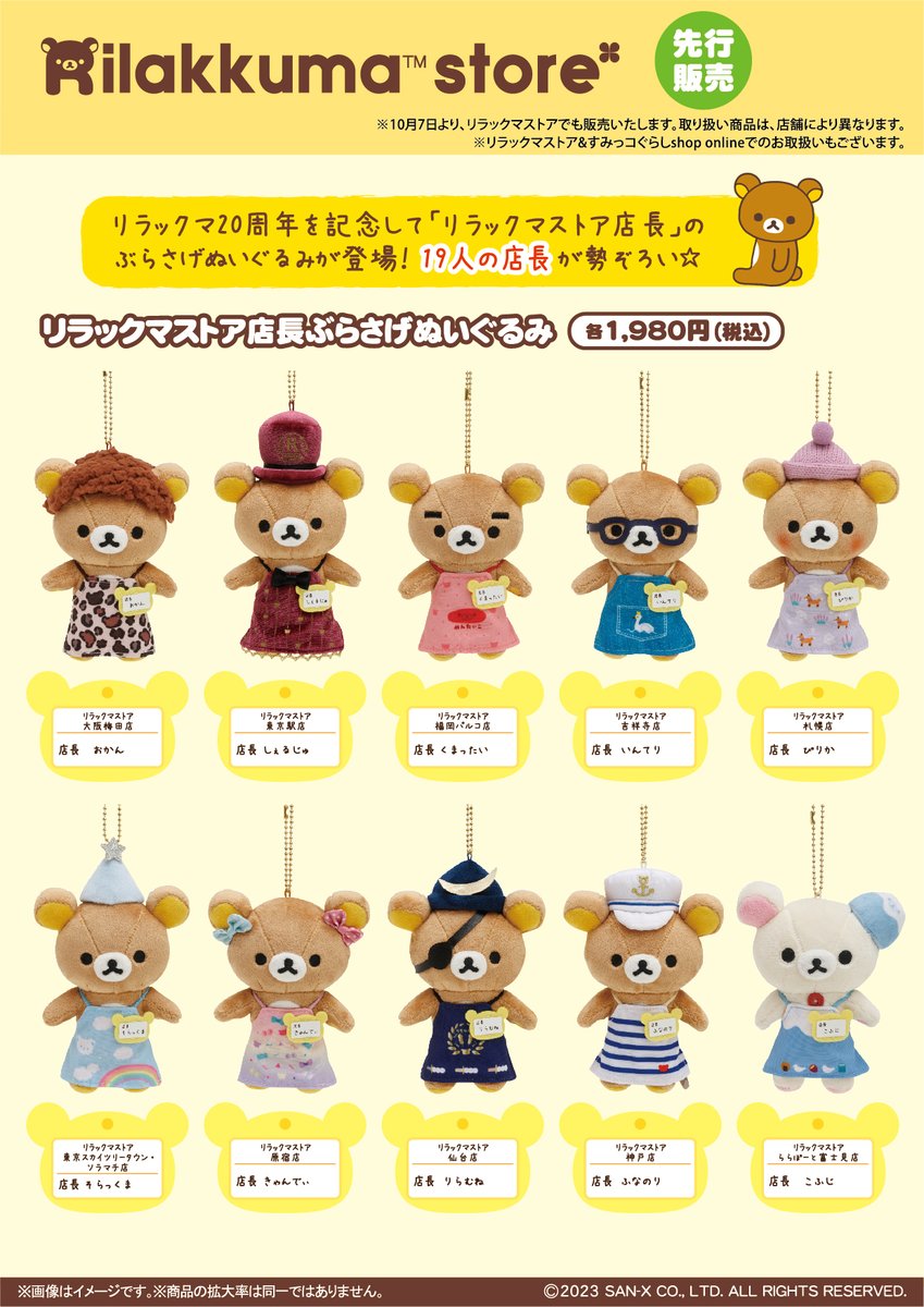リラックマストア 店長 ぶらさげぬいぐるみ 15個 ストア限定