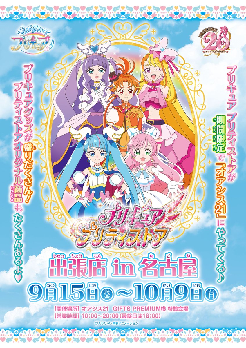 プリティストア出張店】 🎉9/15(金)～10/9(月)期間限定🎉 名古屋