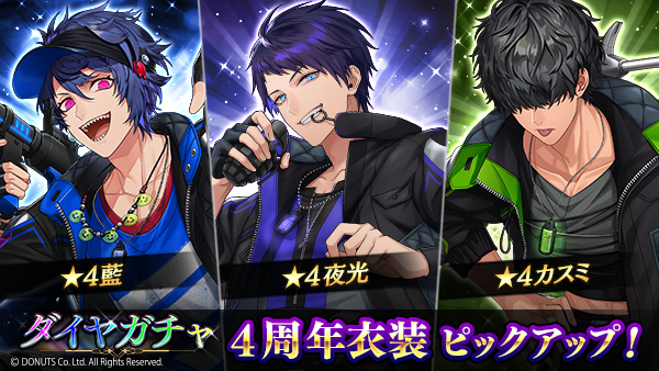☆4周年衣装ガチャ開催中！ #夜光 (CV：#河西健吾 ) #藍 (CV：#阿部敦