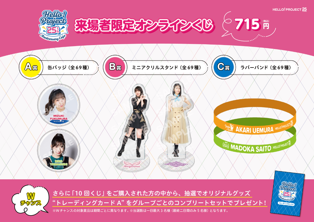 A賞B賞ハロプロカフェオンラインくじ