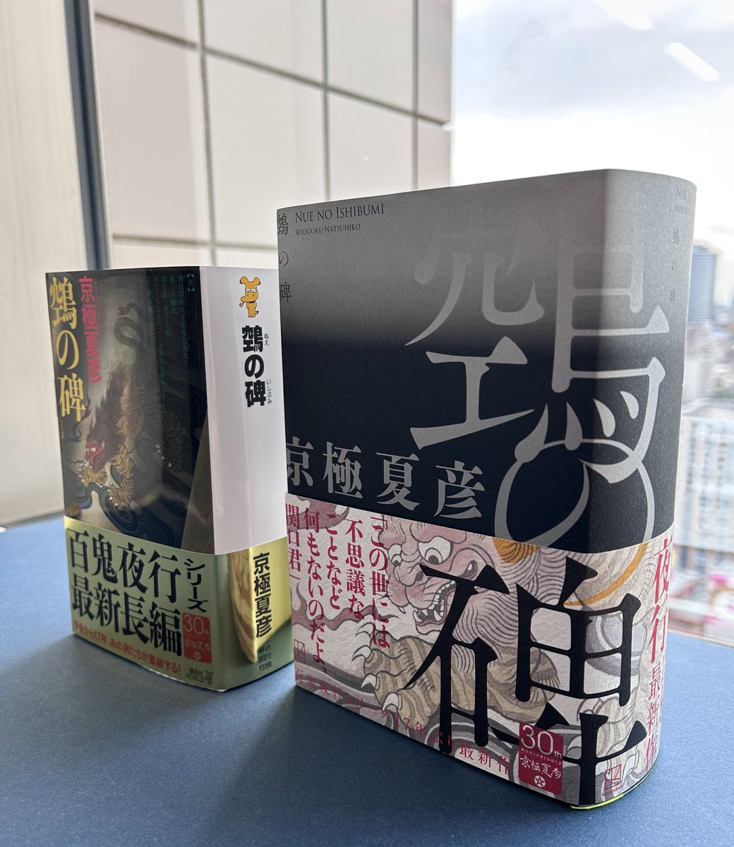 サイン本】鵼の碑 京極夏彦「鵼の碑」を読む｜Tatsuo