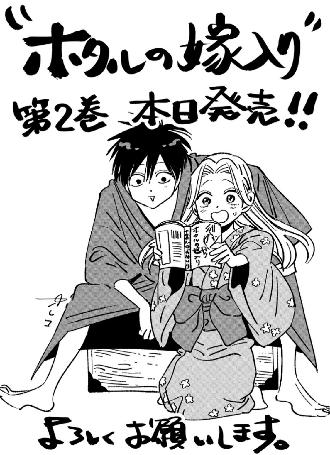 ホタルの嫁入り 2巻 サイン本 橘オレコ ホタルの嫁入り（2） (マンガ