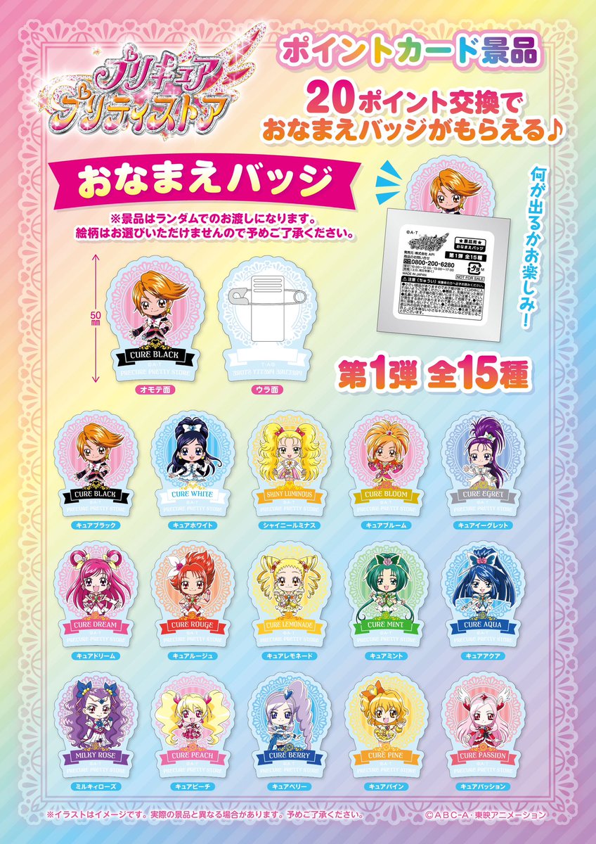 おしらせ】 プリティストアポイントカード引換景品のお知らせだよ🌈 新