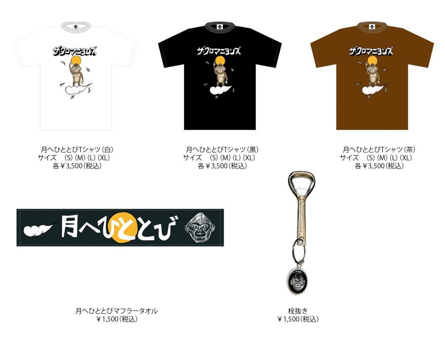 月へひととびTシャツマフラータオルクロマニヨンズ