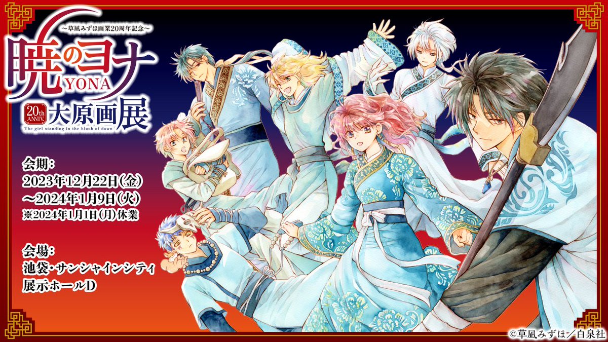 暁のヨナ大原画展公式画集 画集 図録 イラスト集 草凪みずほ 暁のヨナ