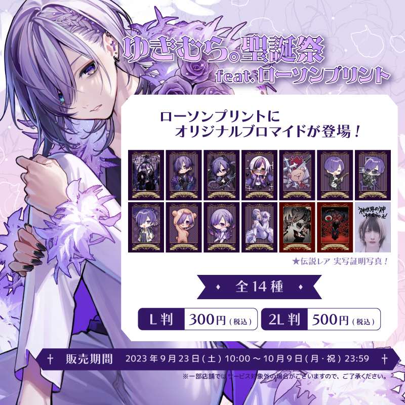 ゆきむら。ブロマイド