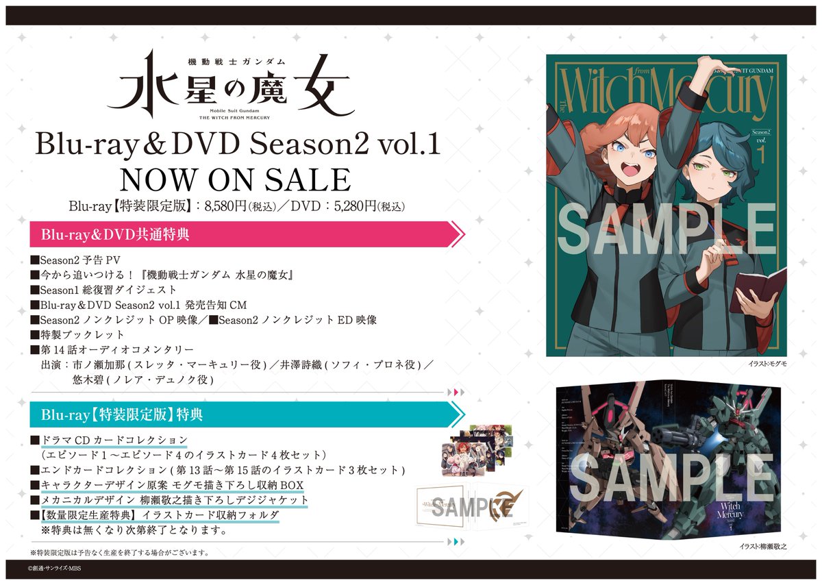 ◇◇Season2 vol.1発売◇◇ 『#水星の魔女』Blu-ray＆DVD Season2 vol