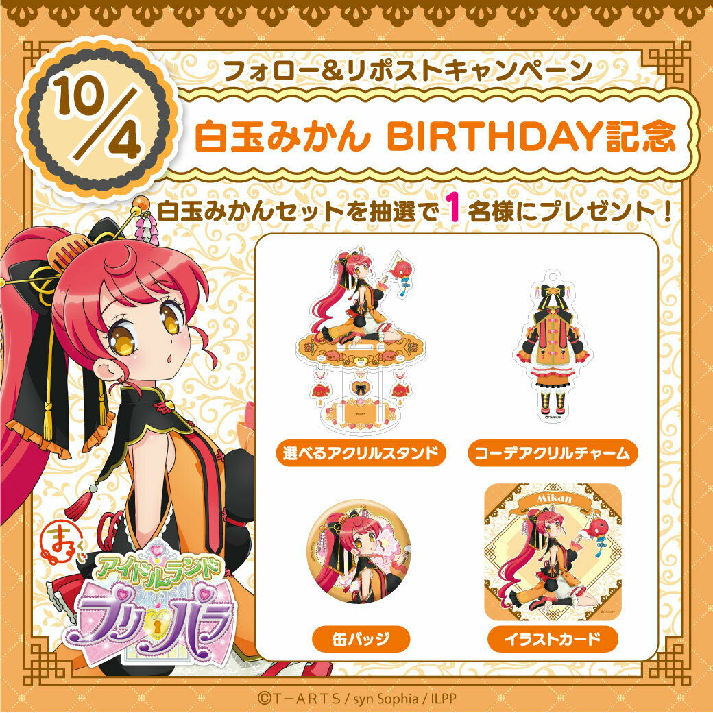 プリパラ まるくじ 白玉みかん アクスタ キーホルダー 缶バッジ まとめ