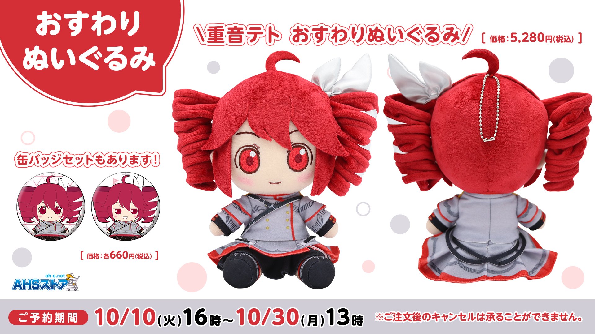 AHSストア限定 重音テト おすわりぬいぐるみ 新品未開封