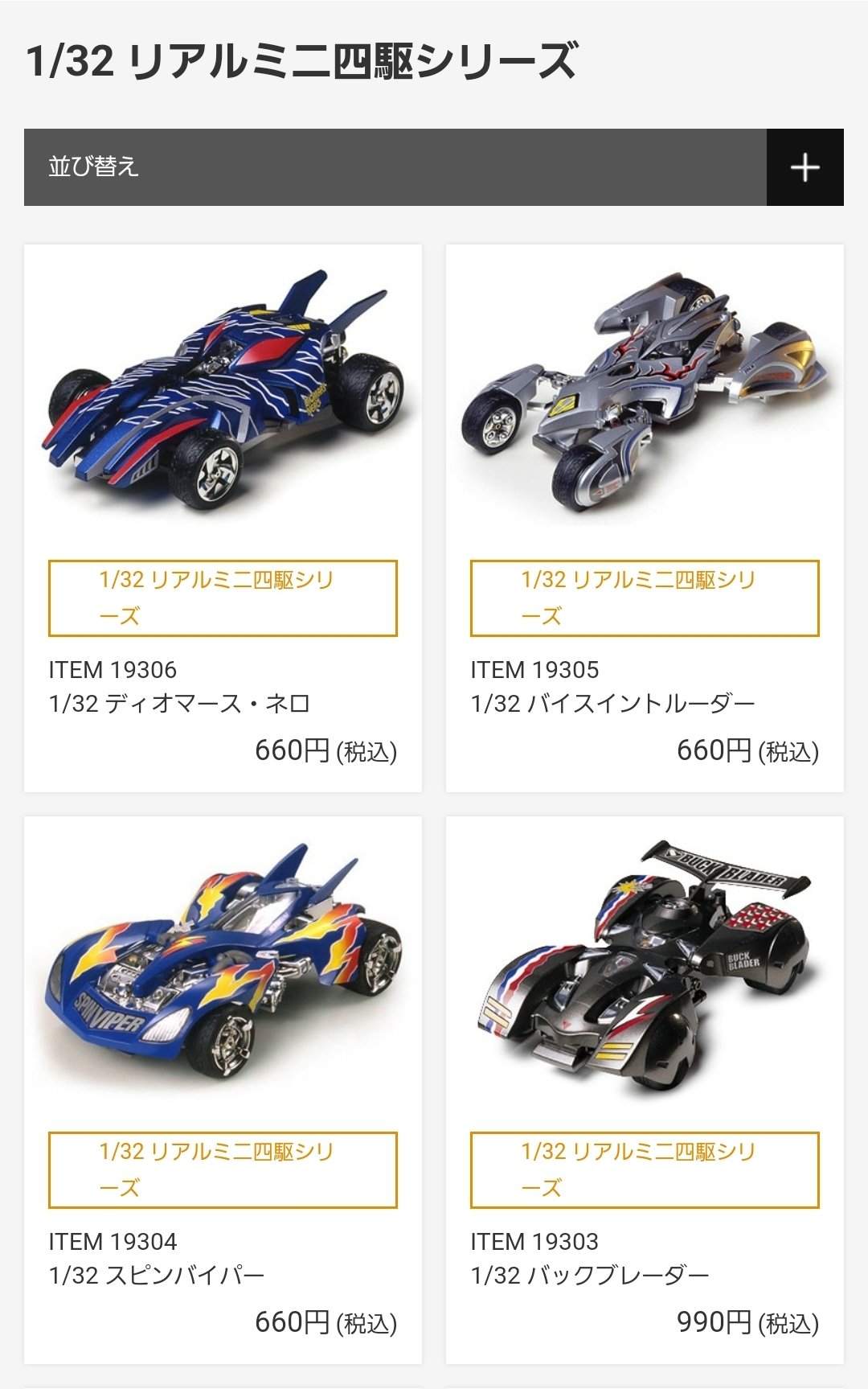 タミヤ リアルミニ四駆 6点セット