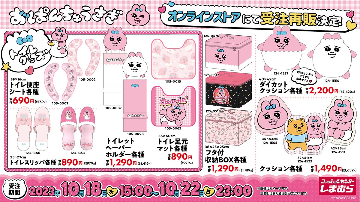 大好評につき♪／ 10/7号「おぱんちゅうさぎ」一部商品がしまむら