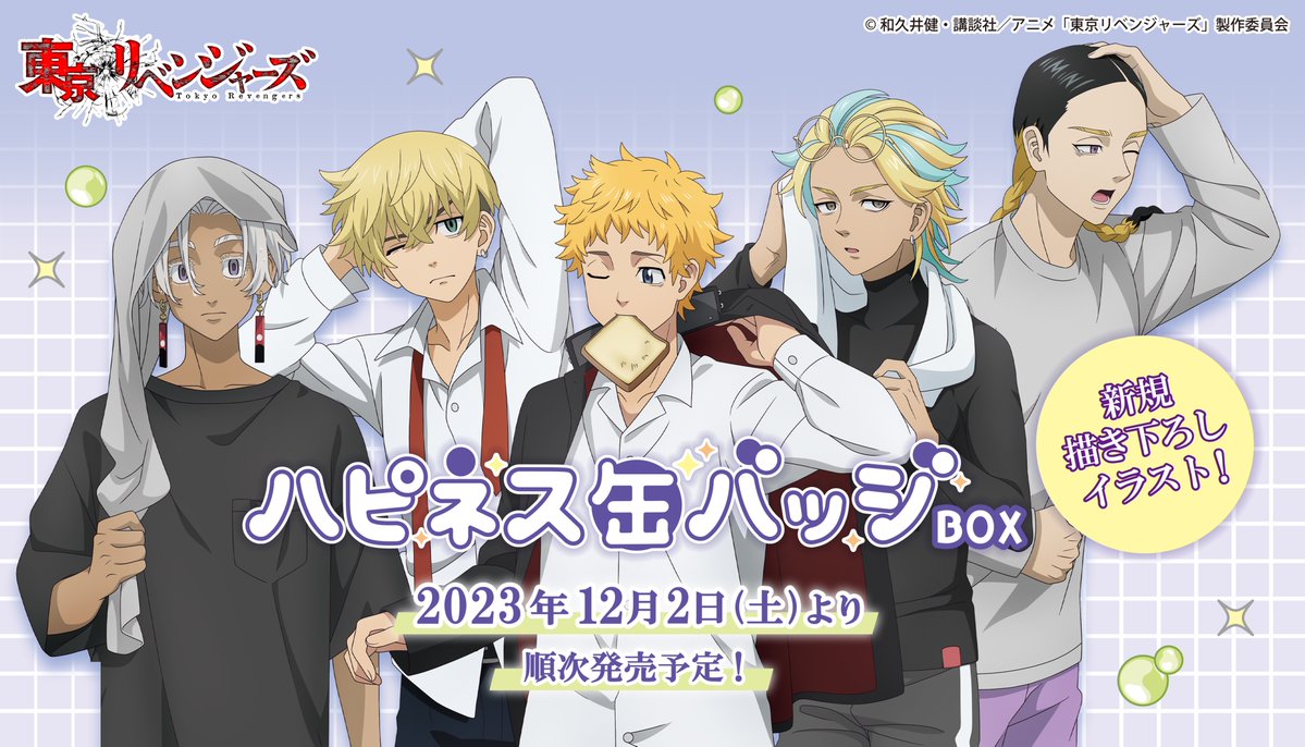 TV アニメ『 #東京リベンジャーズ』の ハピネス缶バッジBOXが登場